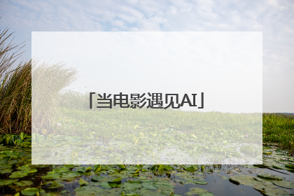当电影遇见AI